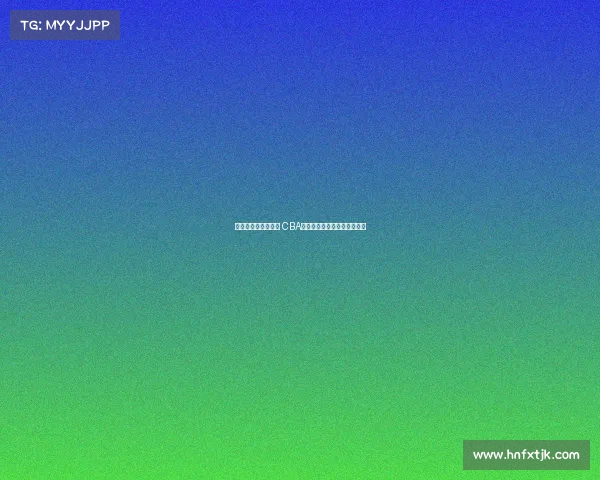 《激情燃烧的篮球梦 CBA主题曲奏响新时代竞技风采》