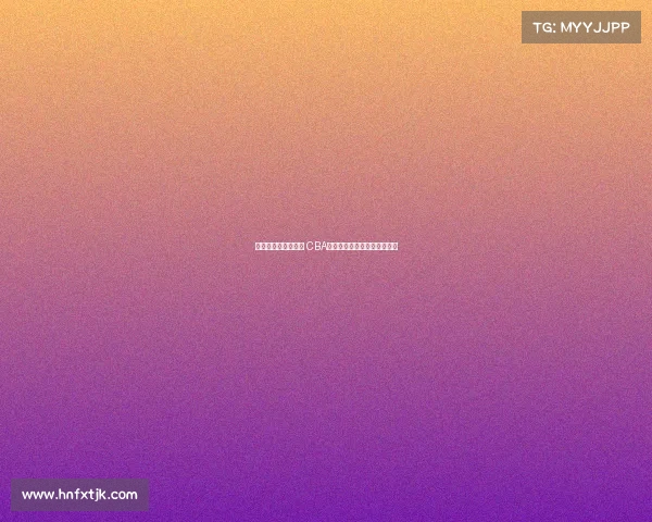 《激情燃烧的篮球梦 CBA主题曲奏响新时代竞技风采》