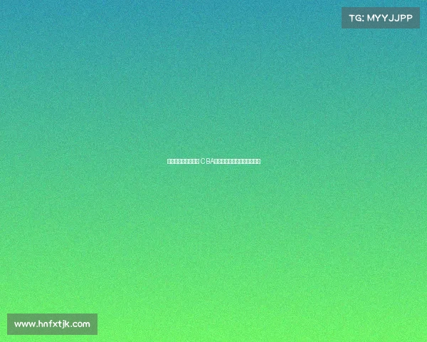 《激情燃烧的篮球梦 CBA主题曲奏响新时代竞技风采》