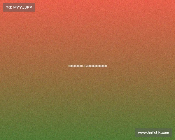 《激情燃烧的篮球梦 CBA主题曲奏响新时代竞技风采》 《激情燃烧的篮球梦 CBA主题曲奏响新时代竞技风采》